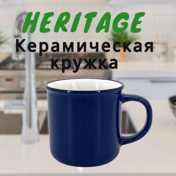 Кружка керамическая "Heritage" с дугообразной ручкой